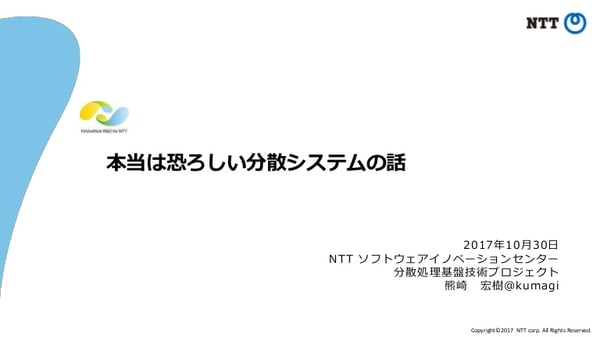本当は恐ろしい分散システムの話