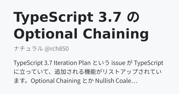 TypeScript 3.7 の Optional Chaining をつまみ食いする - ナチュラル @rch850