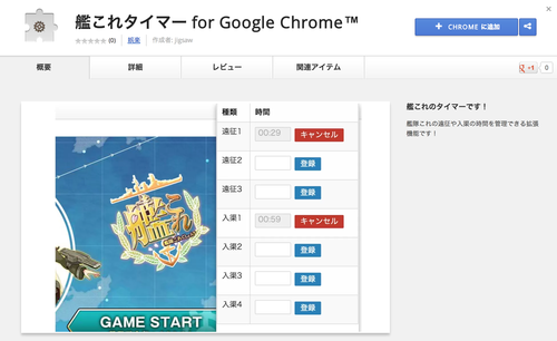 艦これタイマー for Google Chrome™をつくったぞ〜！！！ - blog.jgs.me