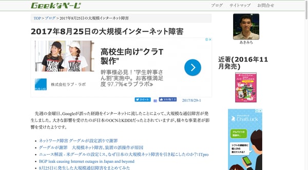 2017年8月25日の大規模インターネット障害:Geekなぺーじ