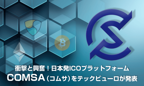 衝撃と興奮！日本発ICOプラットフォームCOMSA（コムサ）をテックビューロが発表 - クリプトストリーム