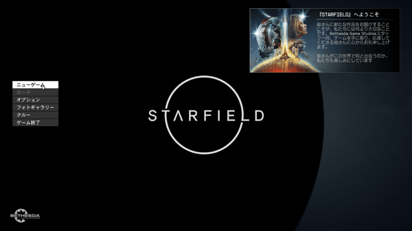 Starfield その1 (ネタバレあり)