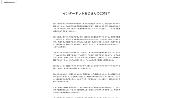 インターネットおじさんの2019年