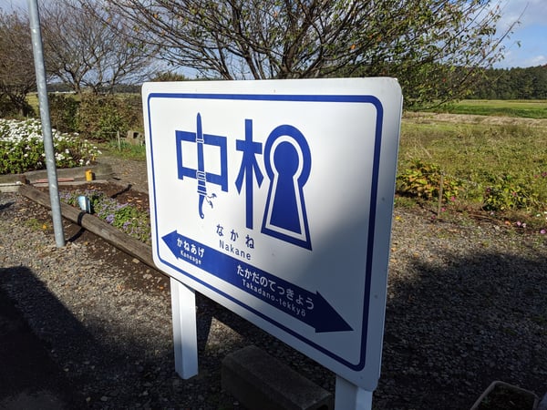 茨城旅行2019 2日目