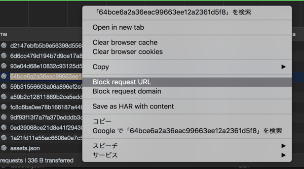 Chrome の DevTools で任意のリクエストをブロックする