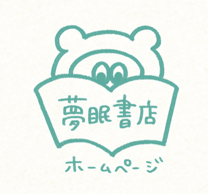 夢眠書店とは ｜ 夢眠書店