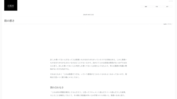 筋の悪さ | tech - 氾濫原 - github.com/e-jigsaw/web
