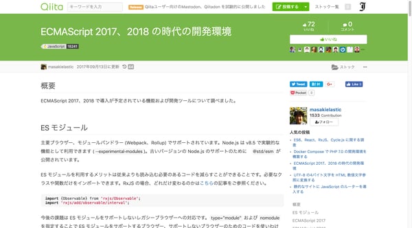 ECMAScript 2017、2018 の時代の開発環境 - Qiita