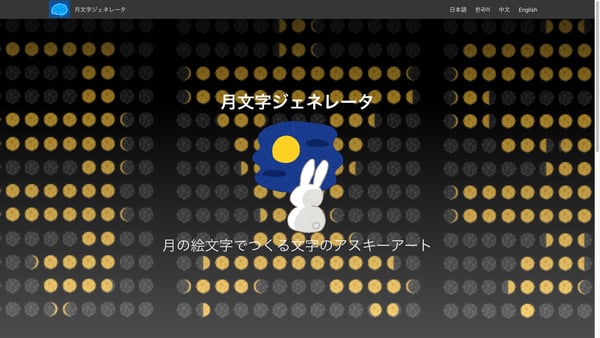 月文字ジェネレータ