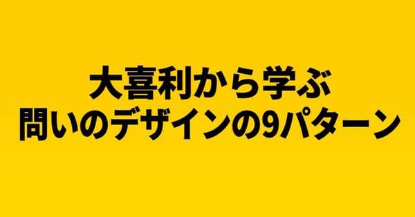 大喜利から学ぶ #問いのデザイン IPPONグランプリのお題の9パターン｜安斎勇樹｜note