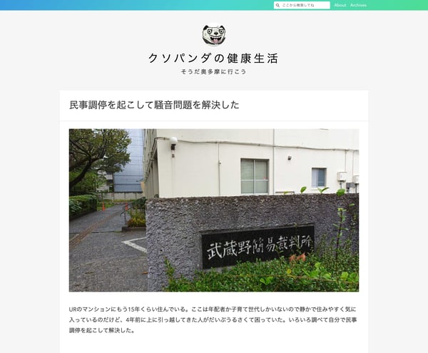 民事調停を起こして騒音問題を解決した - クソパンダの健康生活