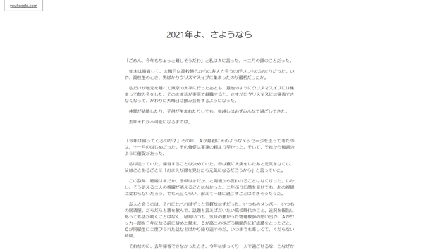 2021年よ、さようなら