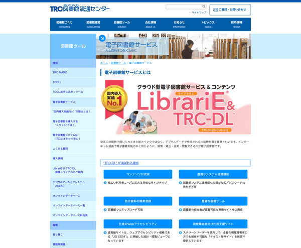 株式会社図書館流通センター（TRC） ||電子図書館サービス（図書館ツール）