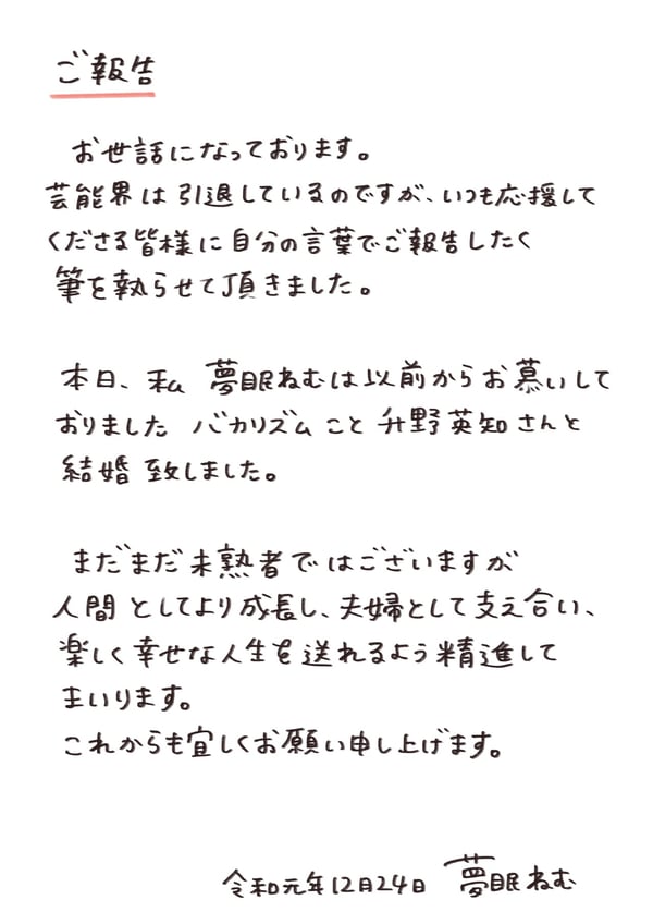 ご報告｜夢眠ねむ｜note