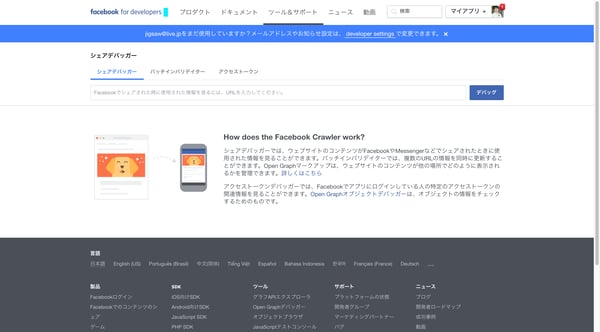 デバッガー - 開発者向けFacebook