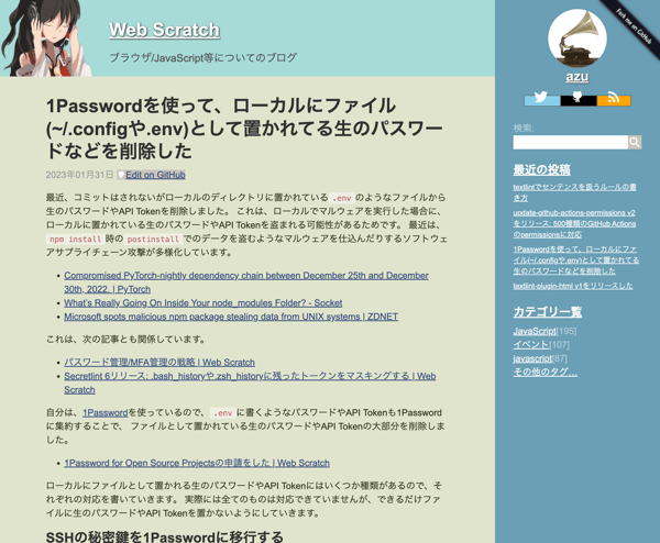 1Passwordを使って、ローカルにファイル(~/.configや.env)として置かれてる生のパスワードなどを削除した | Web Scratch