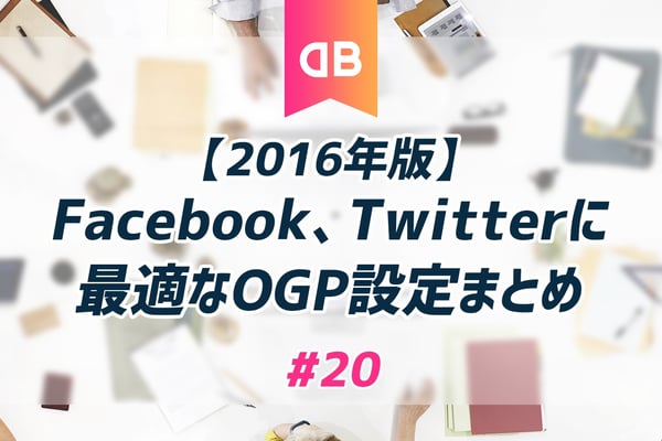 【2016年版】Facebook、Twitterに最適なOGP記述設定まとめ | ディレクターズブックマーク