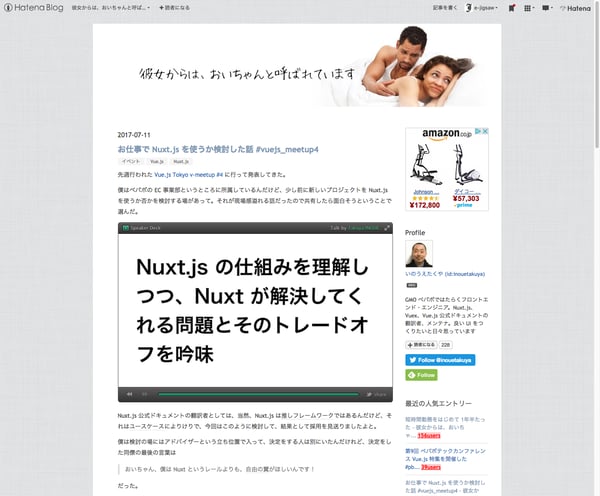 お仕事で Nuxt.js を使うか検討した話 #vuejs meetup4 - 彼女からは、おいちゃんと呼ばれています