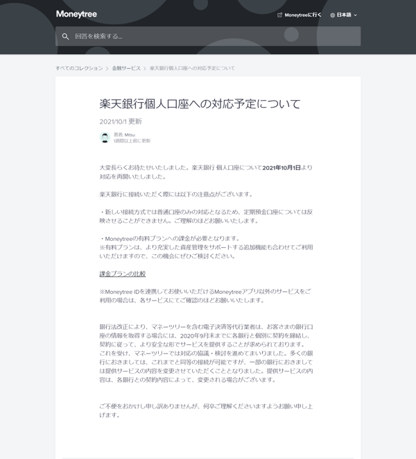 楽天銀行個人口座への対応予定について | ヘルプセンター | マネーツリー