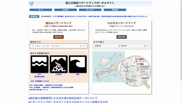 国土交通省ハザードマップポータルサイト