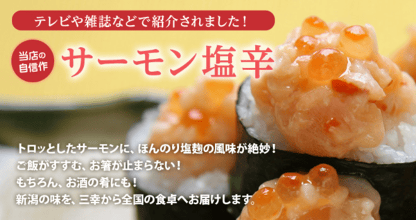 サーモン塩辛 特集｜粋なにいがた　味の寄路｜三幸オンラインショップ