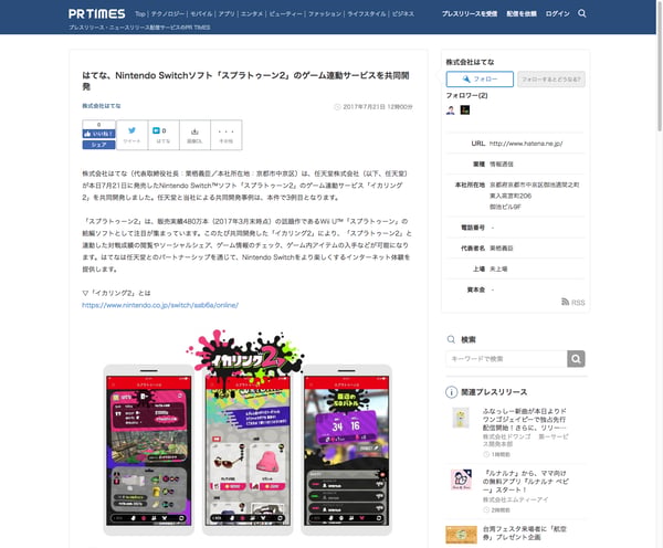 はてな、Nintendo Switchソフト「スプラトゥーン2」のゲーム連動サービスを共同開発｜株式会社はてなのプレスリリース