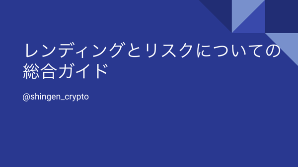 レンディングとリスクについての総合ガイド - Google スライド