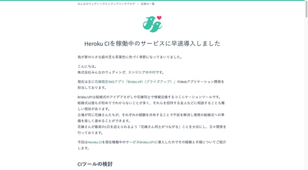 Heroku CIを稼働中のサービスに早速導入しました — みんなのウェディングエンジニアリングブログ