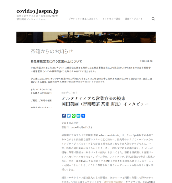 オルタナティブな営業方法の模索 岡田英嗣（音楽喫茶 茶箱 店長）インタビュー | covid19.jaspm.jp