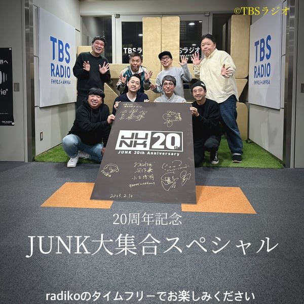 20周年記念「JUNK大集合スペシャル」