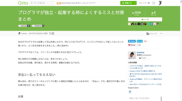 プログラマが独立・起業する時によくするミスと対策 まとめ - Qiita