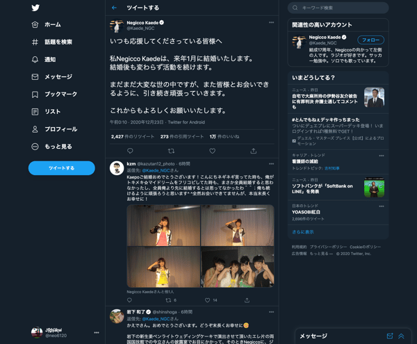 いつも応援してくださっている皆様へ 私Negicco Kaedeは、来年1月に結婚いたします