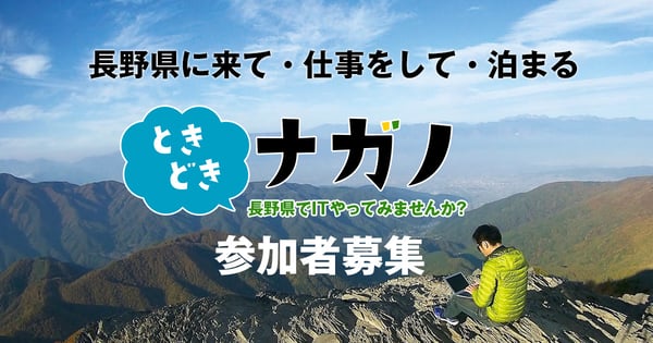 ときどきナガノ