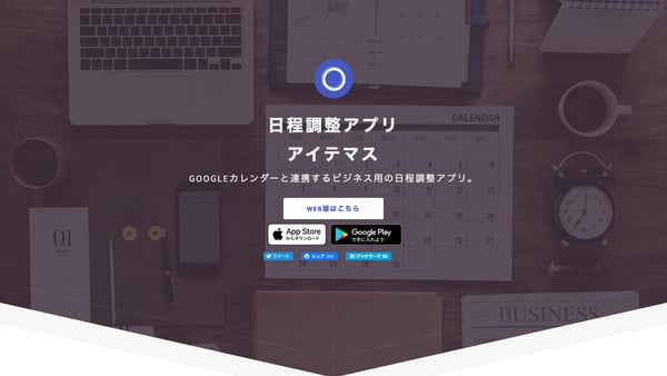 アイテマス - Googleカレンダーと連携する日程調整アプリ