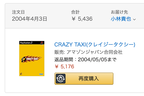 Amazon最古の注文