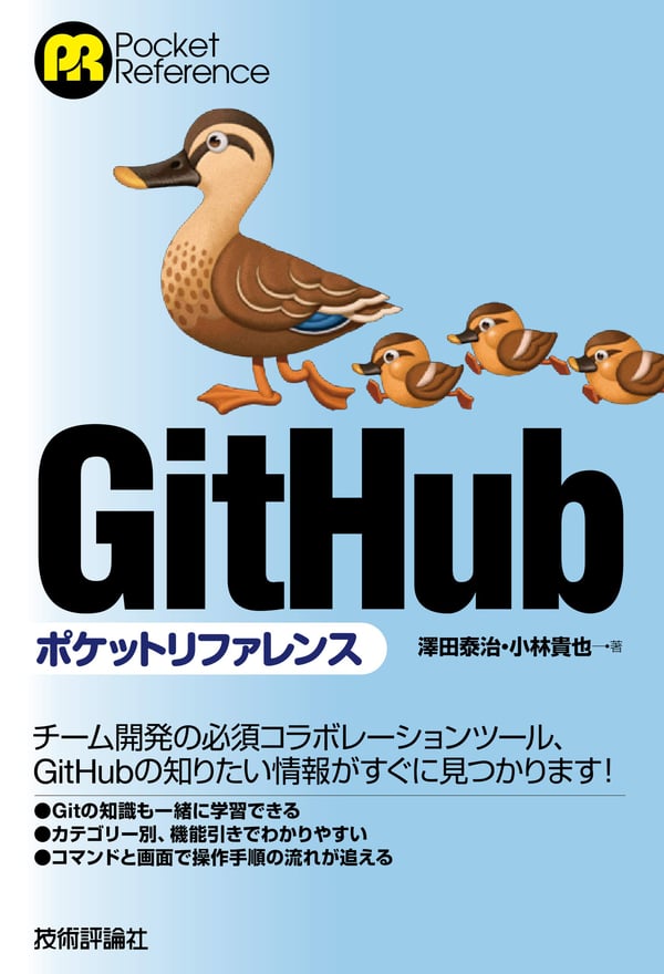GitHub ポケットリファレンス