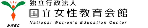 HOME |国立女性教育会館