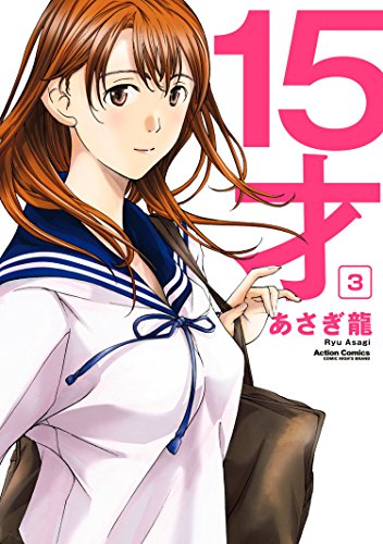 15才 ： 3 (アクションコミックス) | あさぎ龍 | 青年マンガ | Kindleストア | Amazon