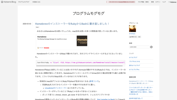 HomebrewのインストーラーをRubyからBashに書き直しました！ - プログラムモグモグ