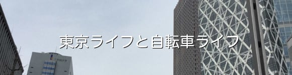 東京の自転車事情について書いてみた - ESCAPE Airと自転車ライフ