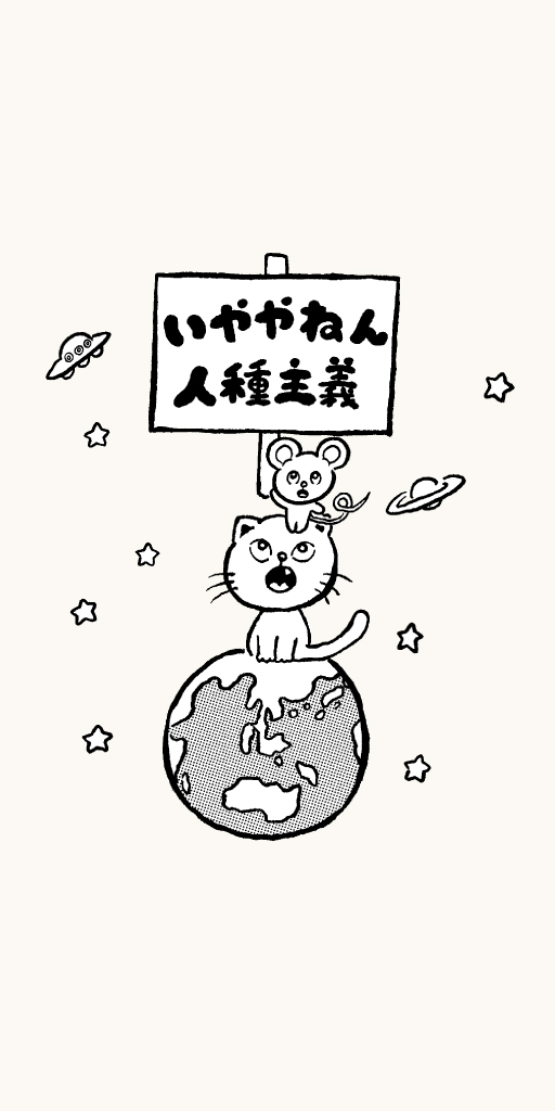 いややねん人種主義