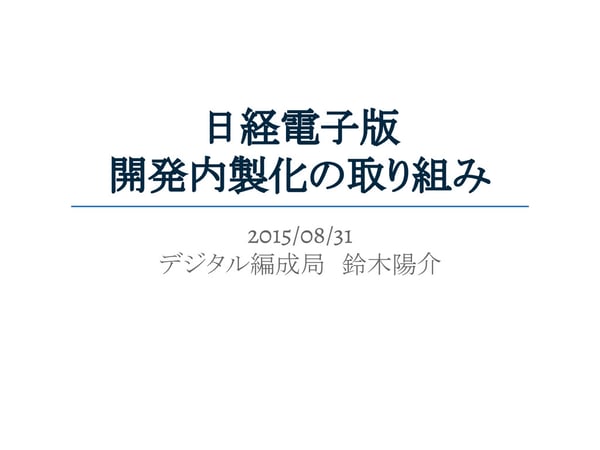 日経電子版　開発内製化の取り組み / nikkei web development 2015 // Speaker Deck