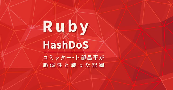 HashDoS脆弱性との戦い！ Rubyコミッター・卜部昌平が明かすプログラム堅牢化のノウハウ - エンジニアHub｜若手Webエンジニアのキャリアを考える！