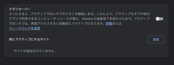 Chrome のメモリーセーバーオフった