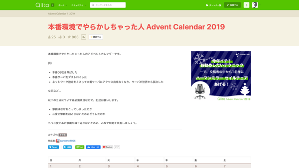 本番環境でやらかしちゃった人 Advent Calendar 2019 - Qiita