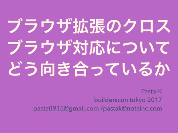 ブラウザ拡張のクロスブラウザ対応についてどう向き合っているか #builderscon // Speaker Deck