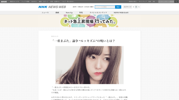 「一重まぶた」論争 “ルッキズム”の呪いとは？｜ネット急上昇現場行ってみた。｜NHK NEWS WEB