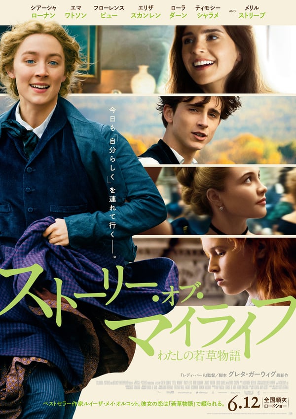 ストーリー・オブ・マイライフ/わたしの若草物語