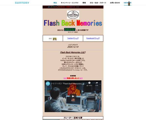 Flash Back Memories | CRAFT BOSS（クラフトボス） サントリー