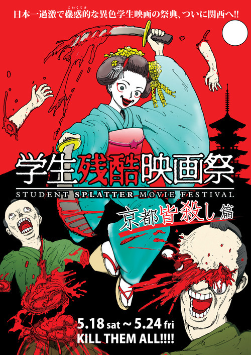 学生残酷映画祭京都皆殺し編最終日 - blog.jgs.me